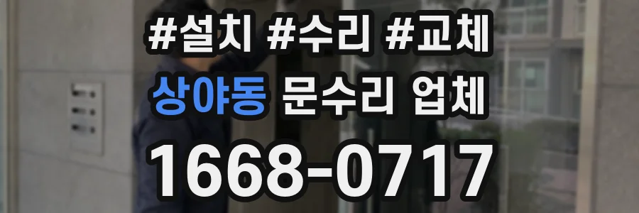 상야동 문수리 업체