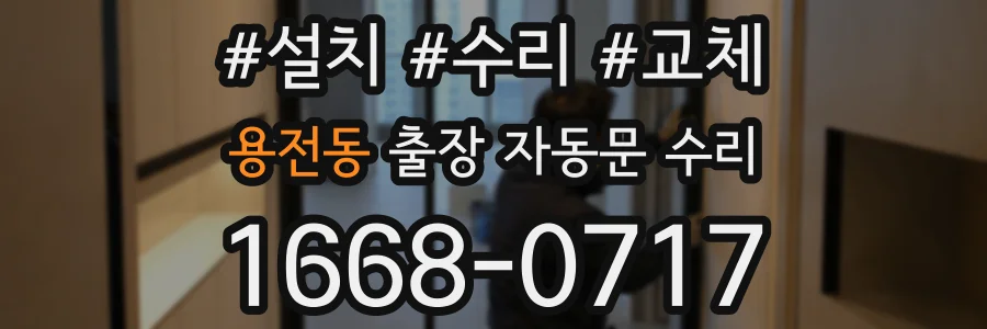 용전동 출장 자동문 수리