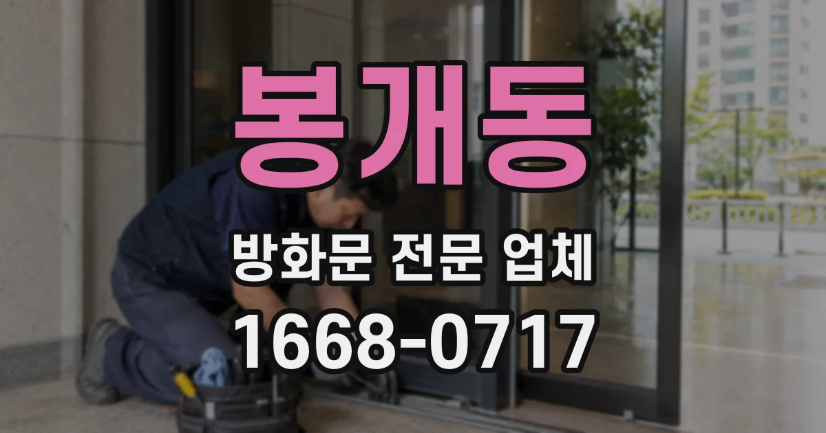 봉개동 방화문 전문 업체