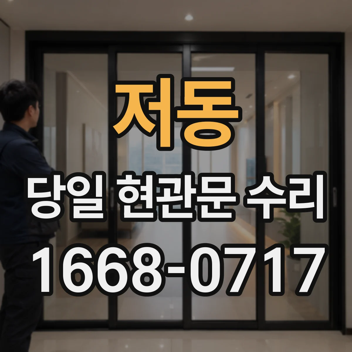 저동 당일 현관문 수리