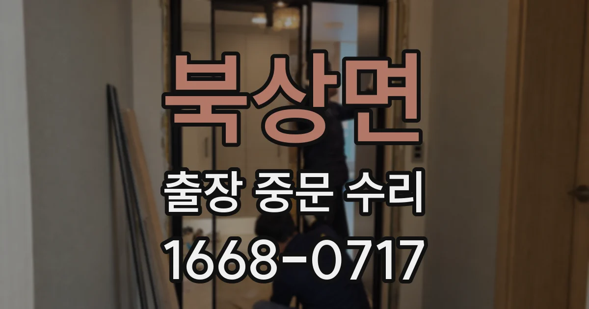 북상면 출장 중문 수리