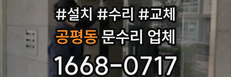 공평동 문수리 업체