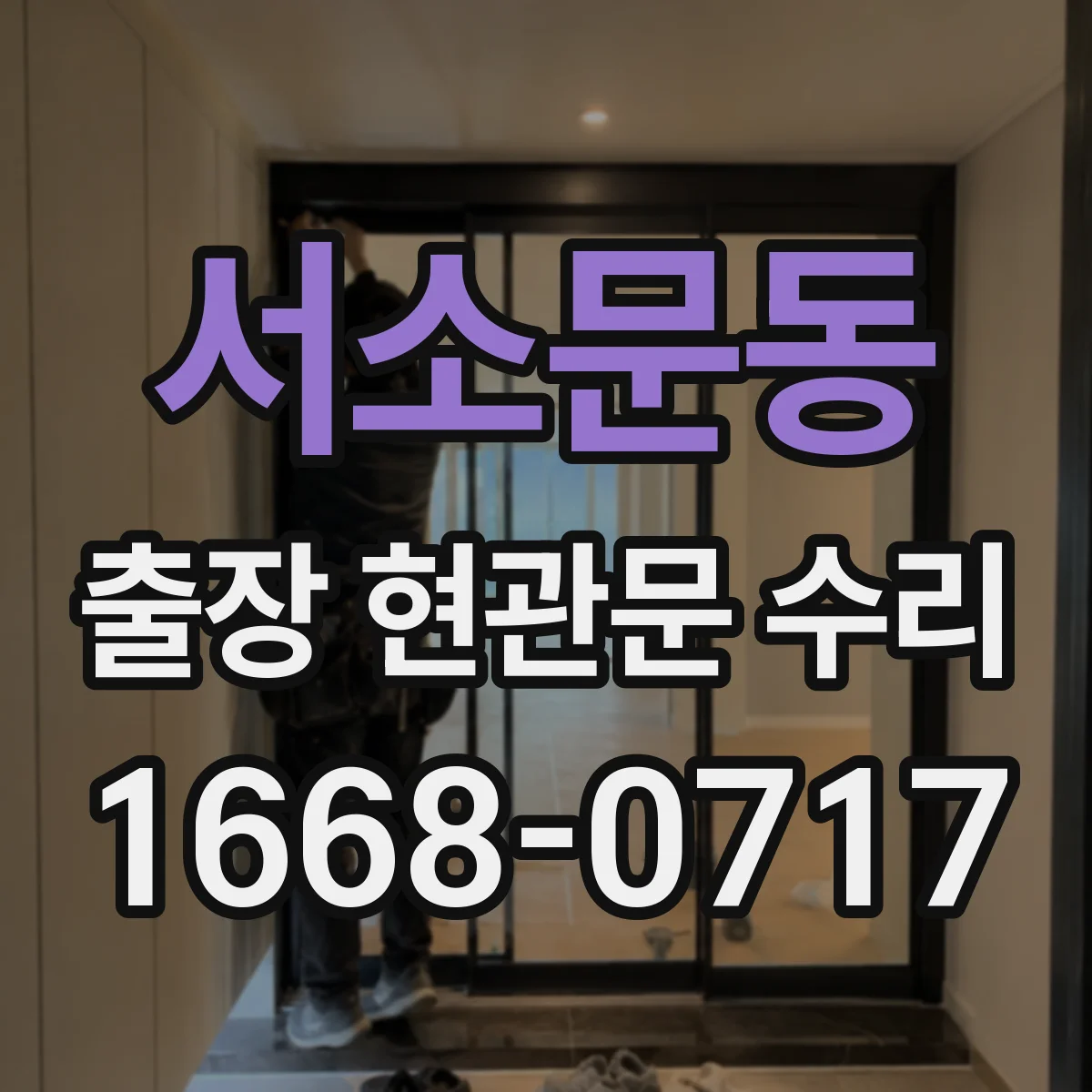 서소문동 출장 현관문 수리 사진으로 경첩·도어락 고장 짐작 가능한지