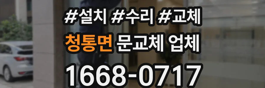 청통면 문교체 업체