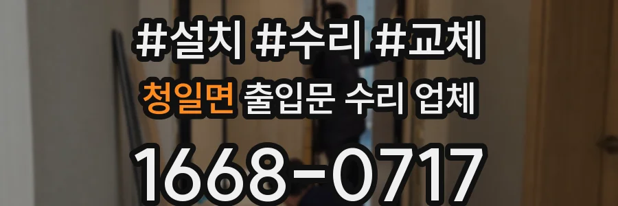 청일면 출입문 수리 업체