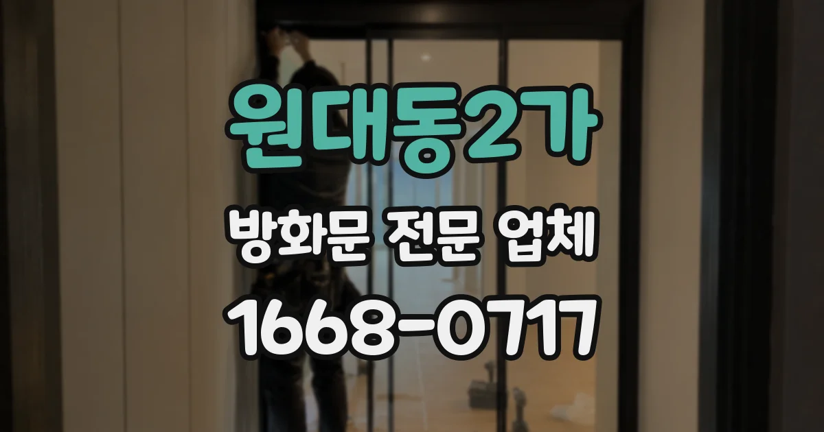 원대동2가 방화문 전문 업체