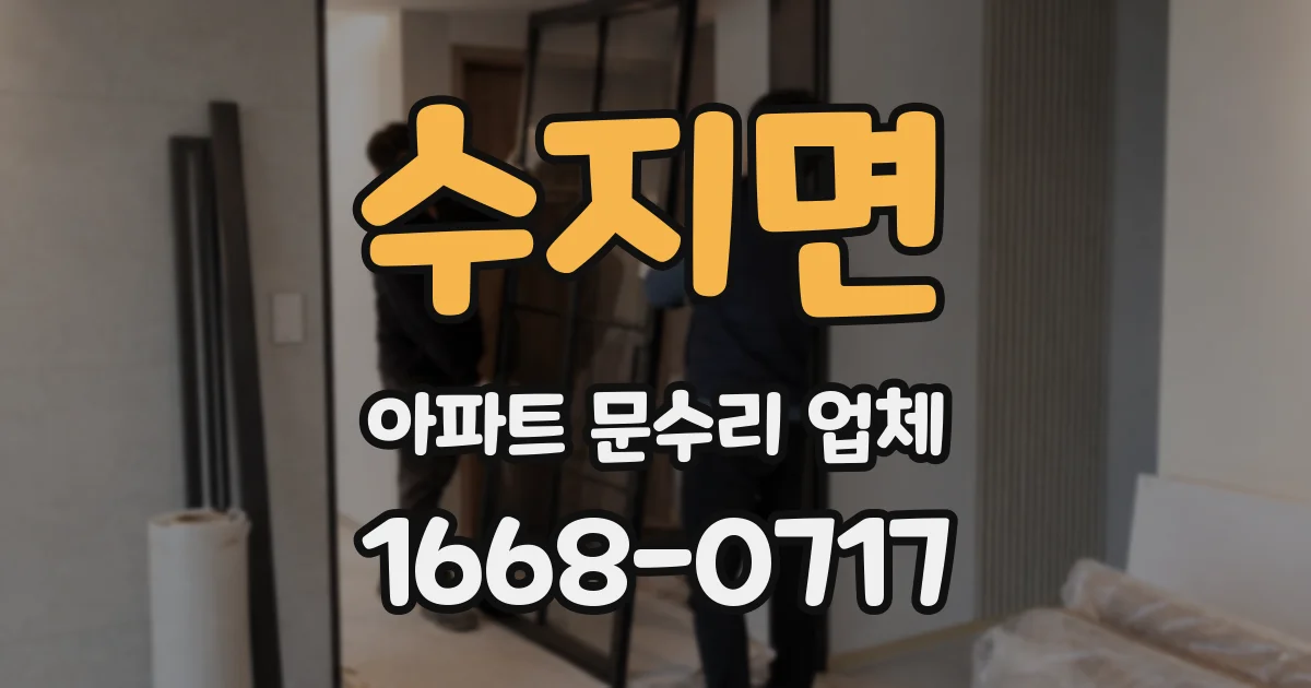 수지면 아파트 문수리 업체