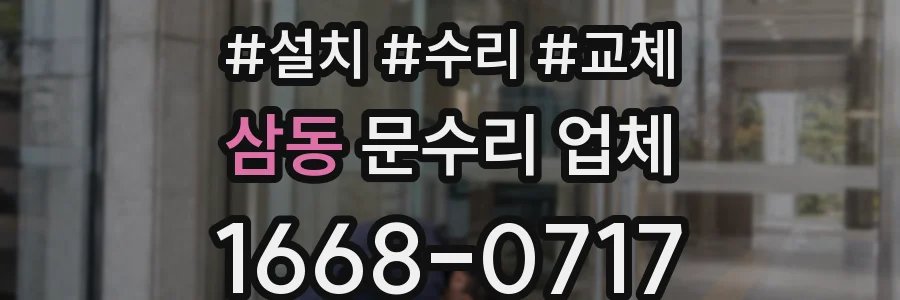 삼동 문수리 업체