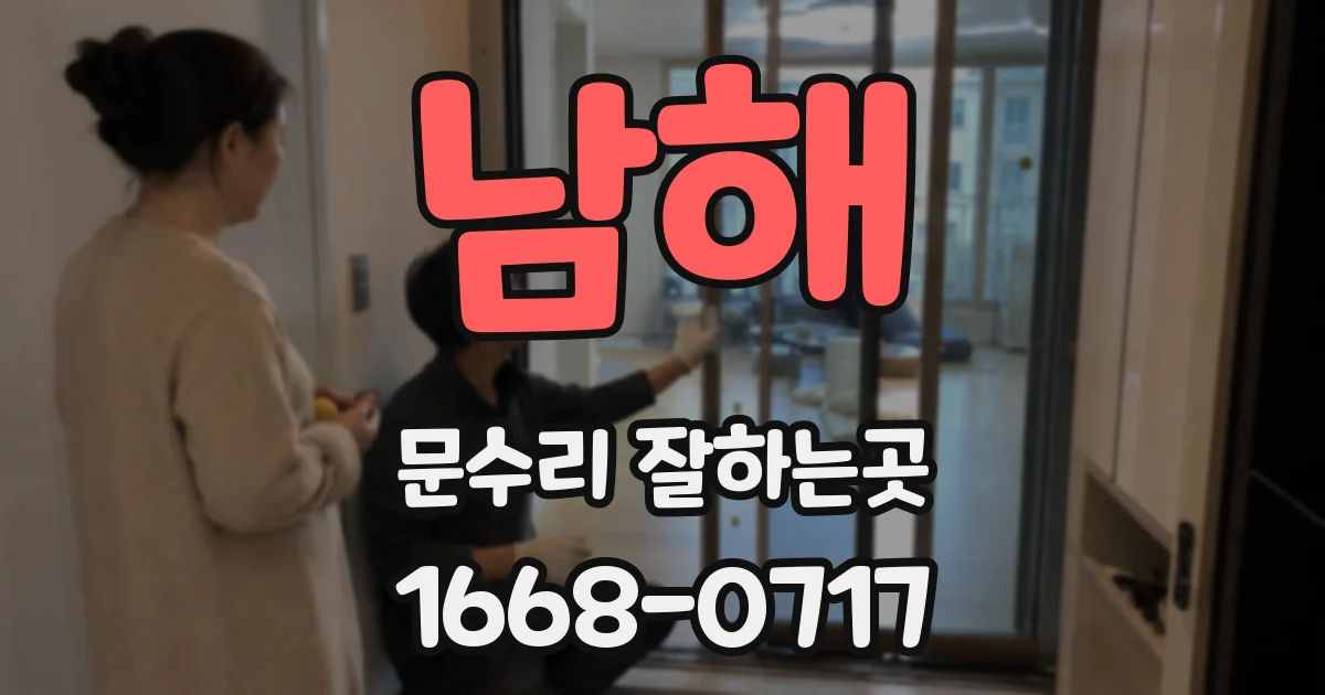 남해 문수리 잘하는곳