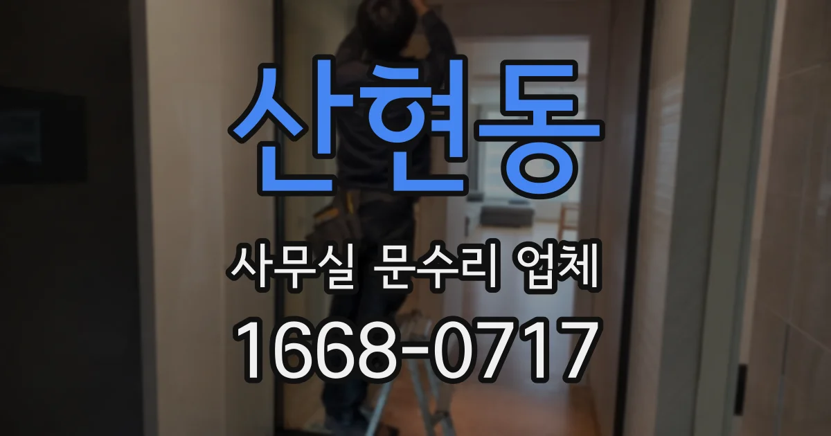 산현동 사무실 문수리 업체