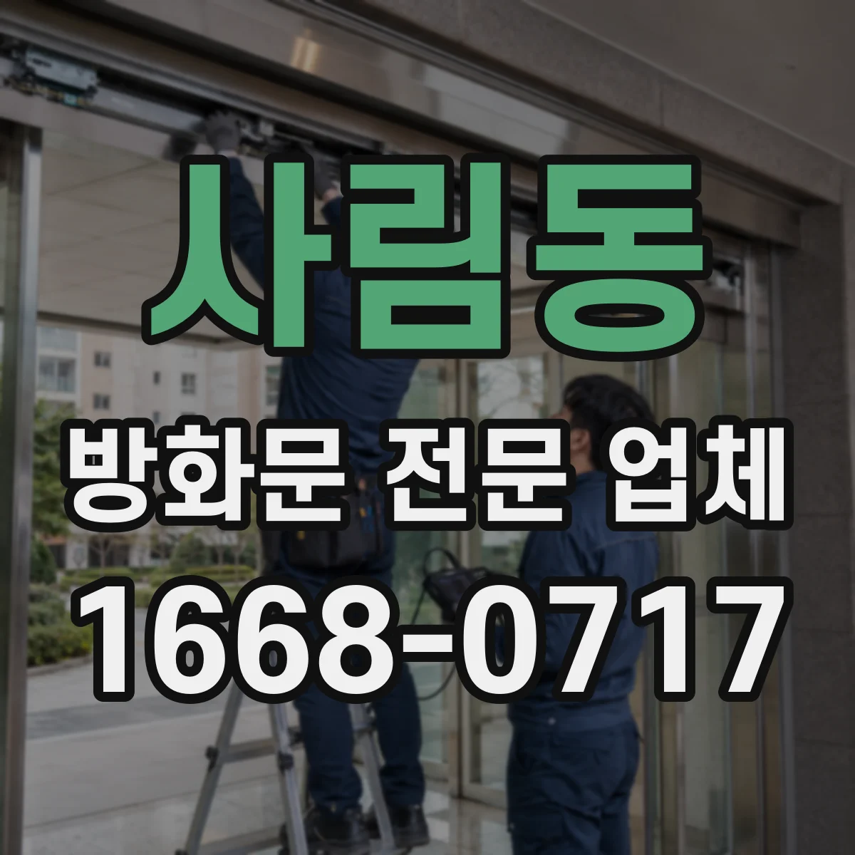 사림동 방화문 전문 업체