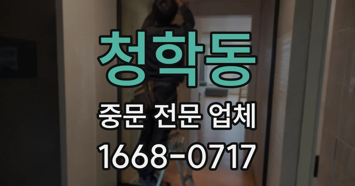 청학동 중문 전문 업체