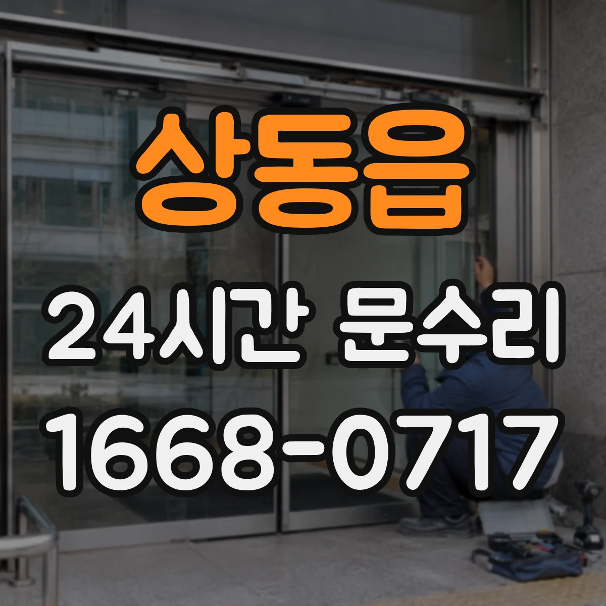 상동읍 24시간 문수리