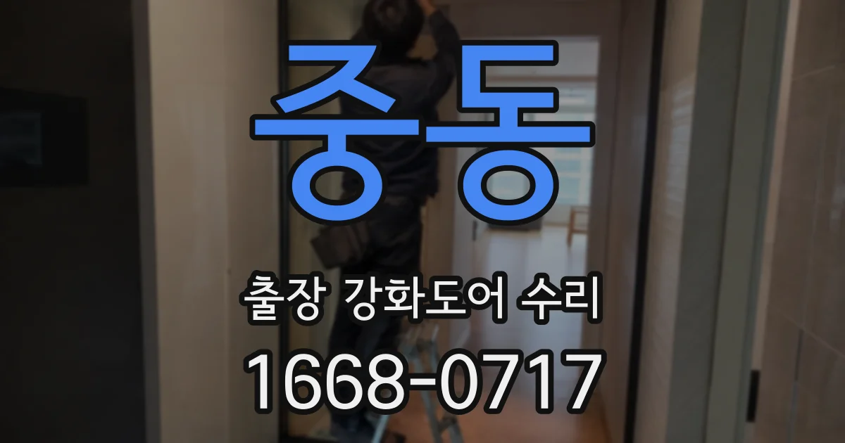 중동 출장 강화도어 수리