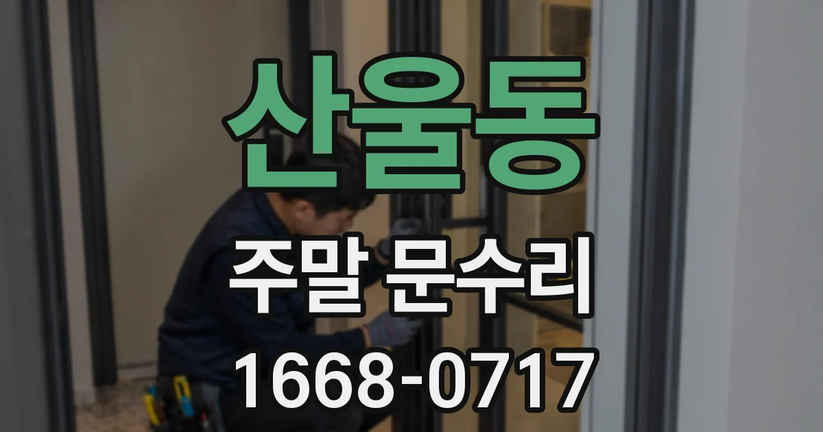 산울동 주말 문수리