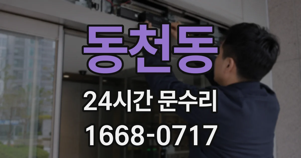 동천동 24시간 문수리