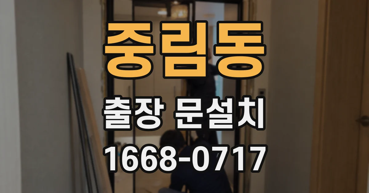 중림동 출장 문설치