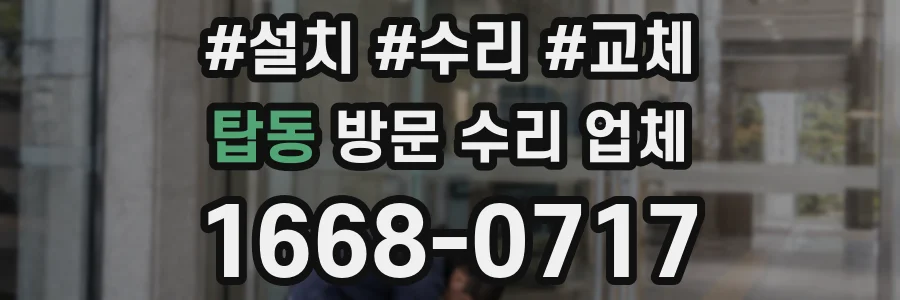 탑동 방문 수리 업체
