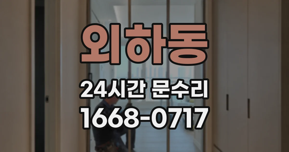 외하동 24시간 문수리