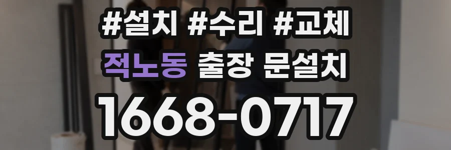 적노동 출장 문설치