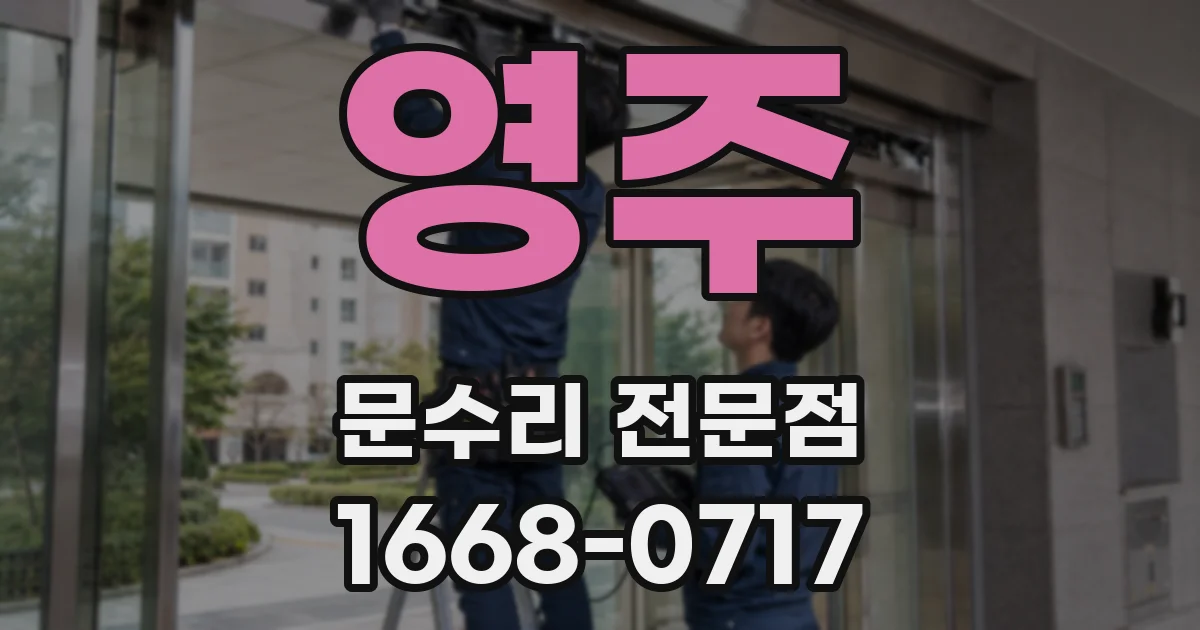 영주 문수리 전문점
