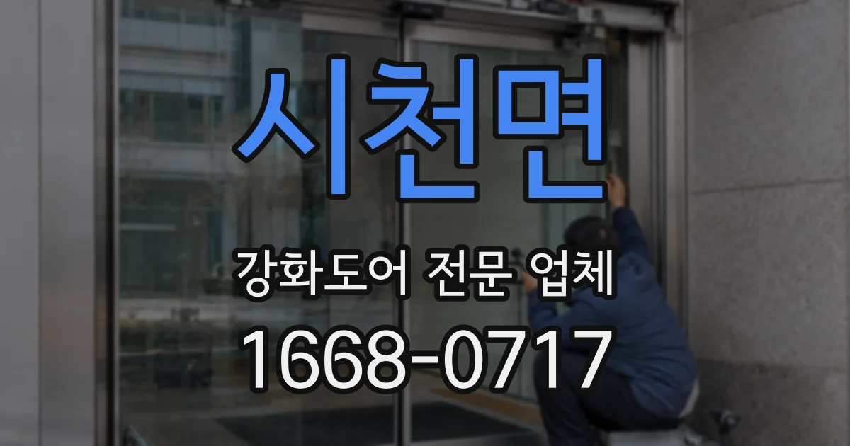 시천면 강화도어 전문 업체