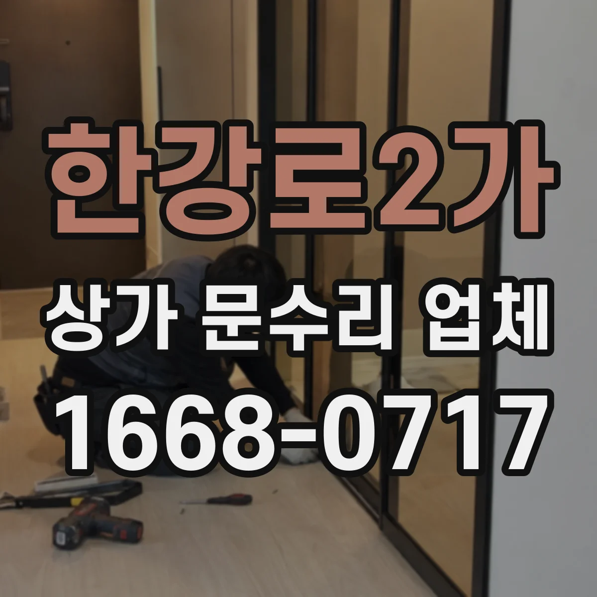 한강로2가 상가 문수리 업체