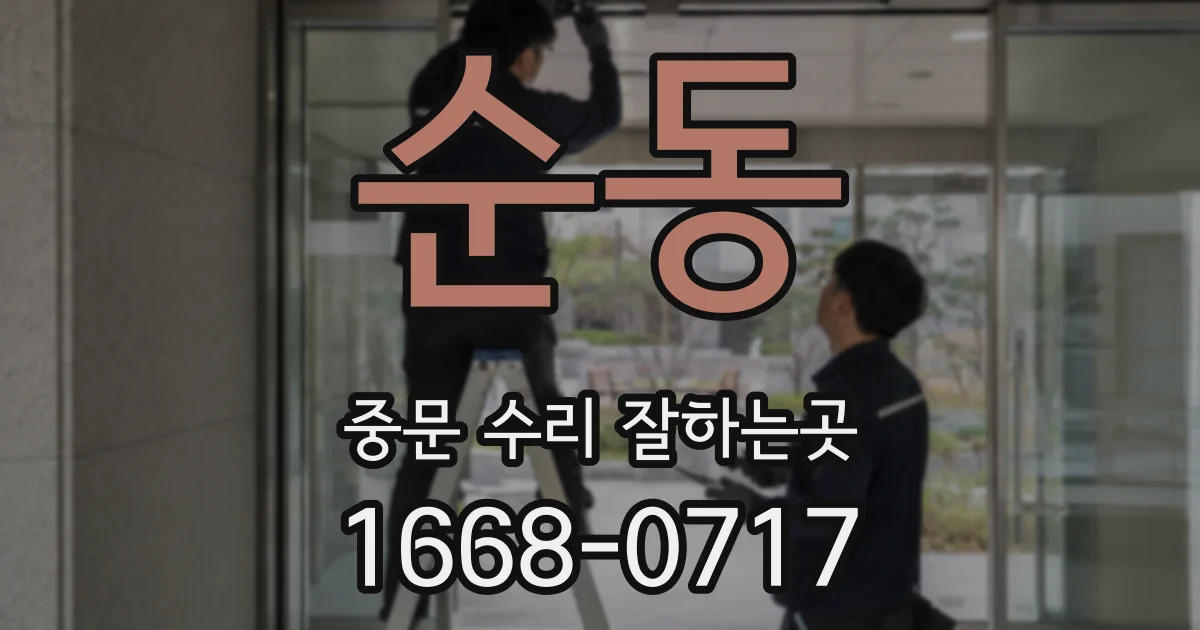 순동 중문 수리 잘하는곳