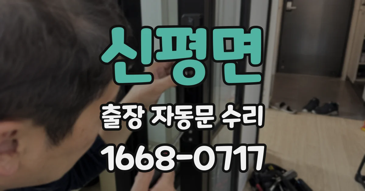 신평면 출장 자동문 수리