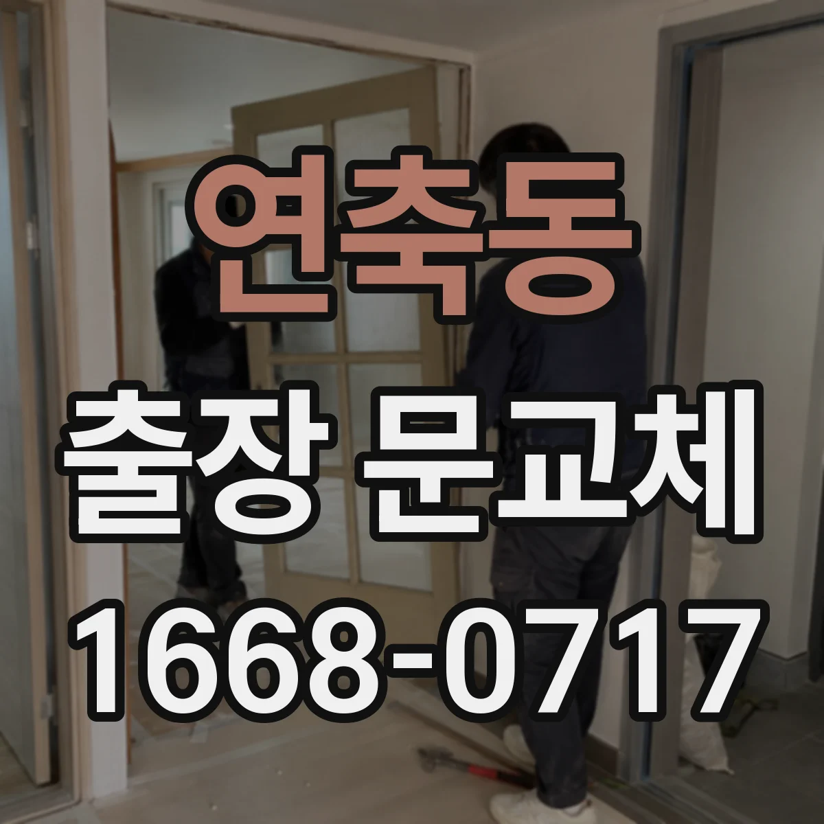 연축동 출장 문교체