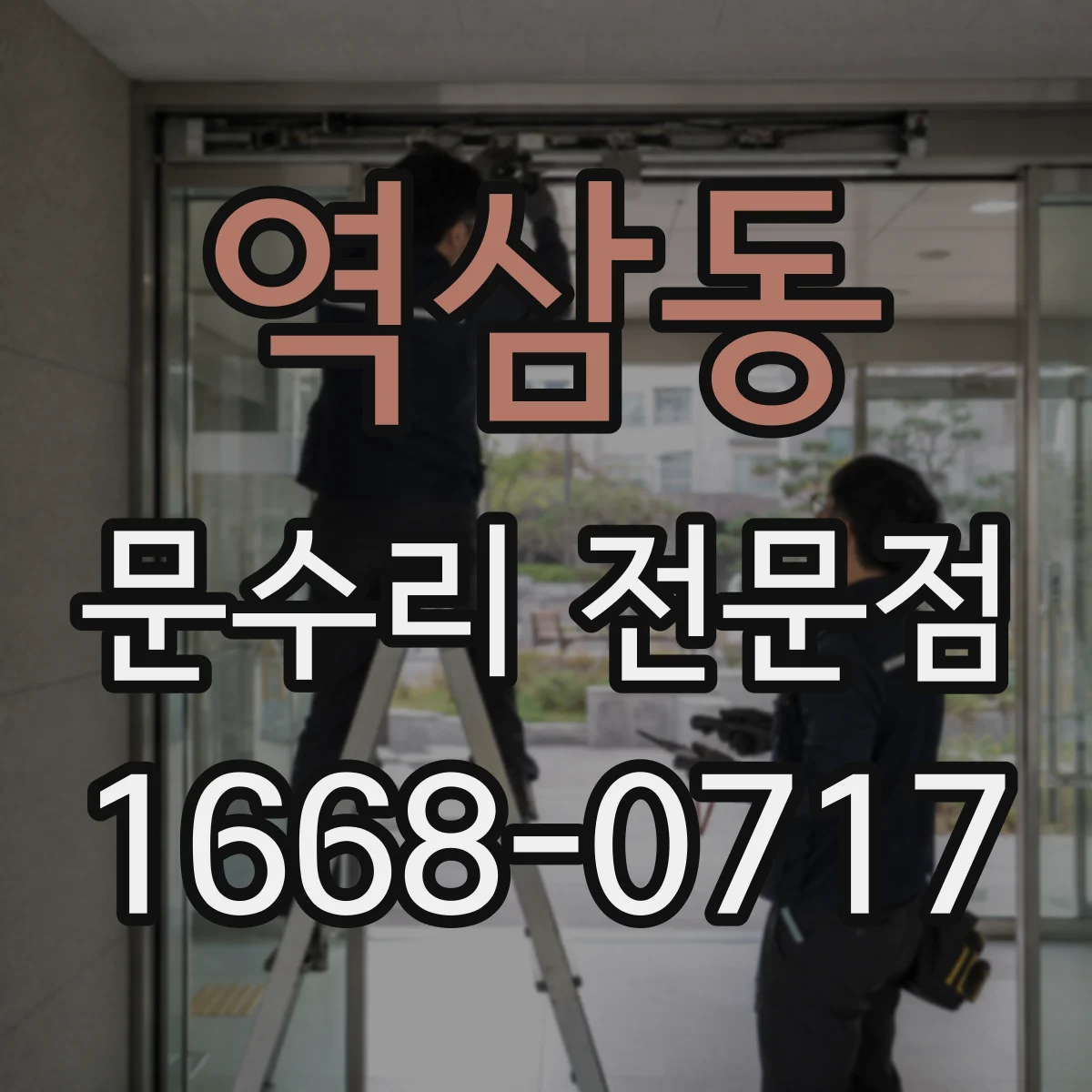 역삼동 문수리 전문점