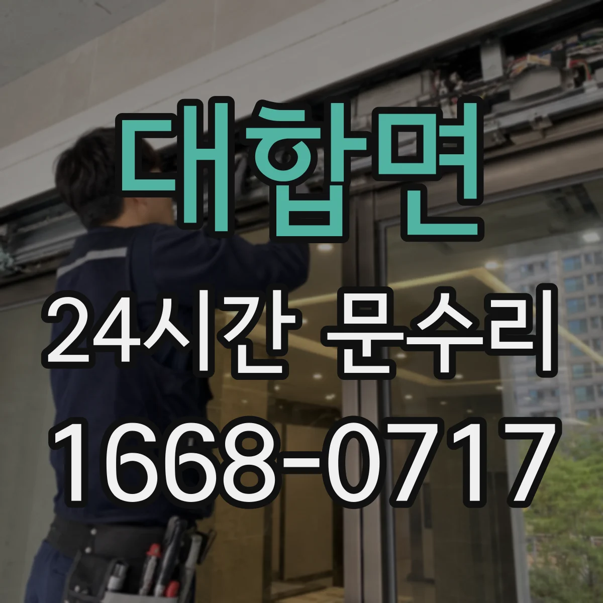 대합면 24시간 문수리