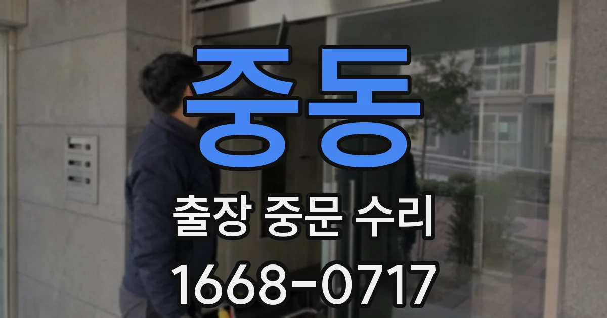 중동 출장 중문 수리