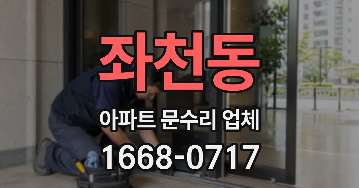 좌천동 아파트 문수리 업체