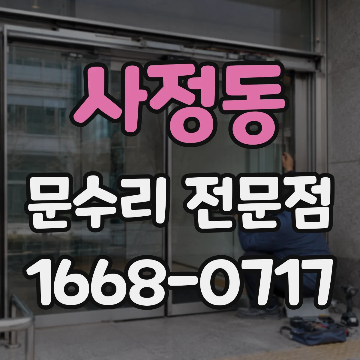 사정동 문수리 전문점
