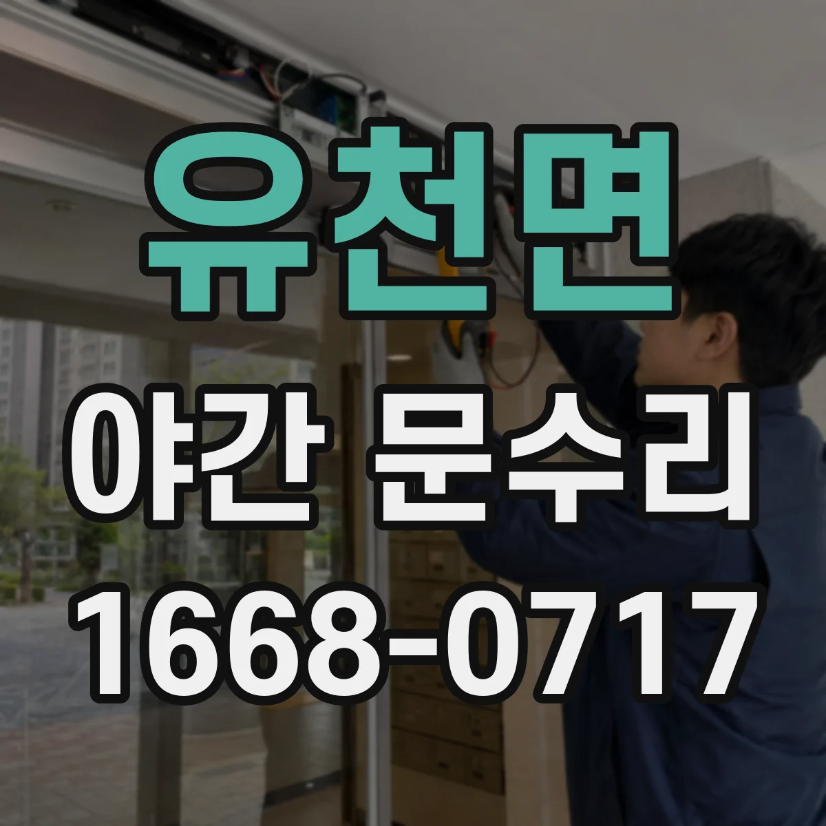 유천면 야간 문수리