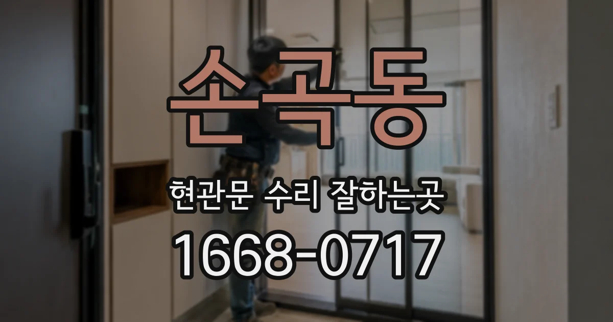 손곡동 현관문 수리 잘하는곳