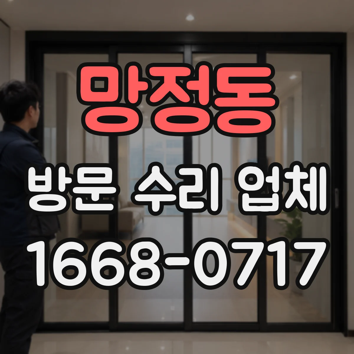 망정동 방문 수리 업체