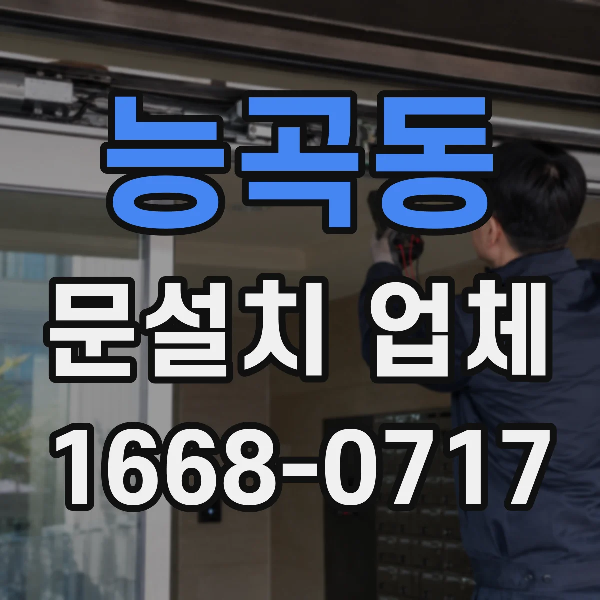 능곡동 문설치 업체