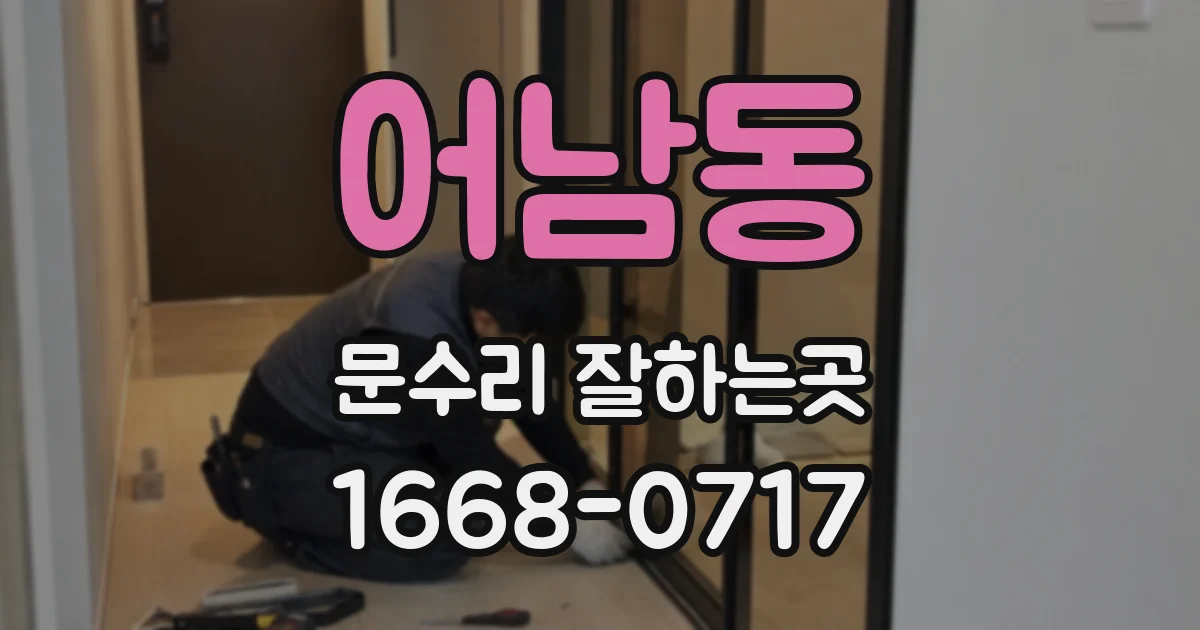 어남동 문수리 잘하는곳