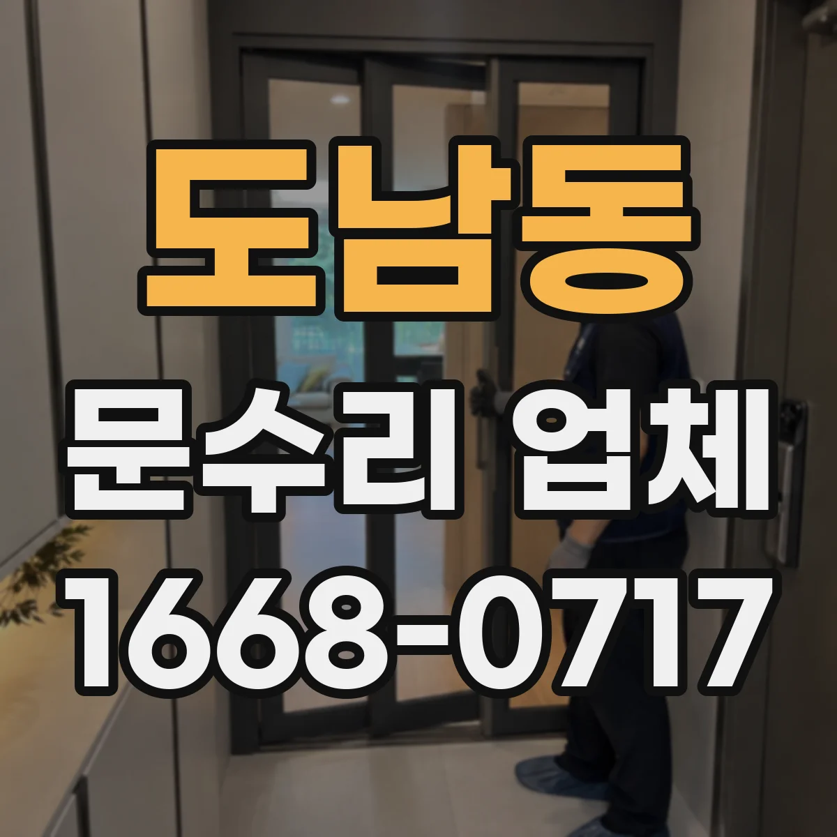 도남동 문수리 업체