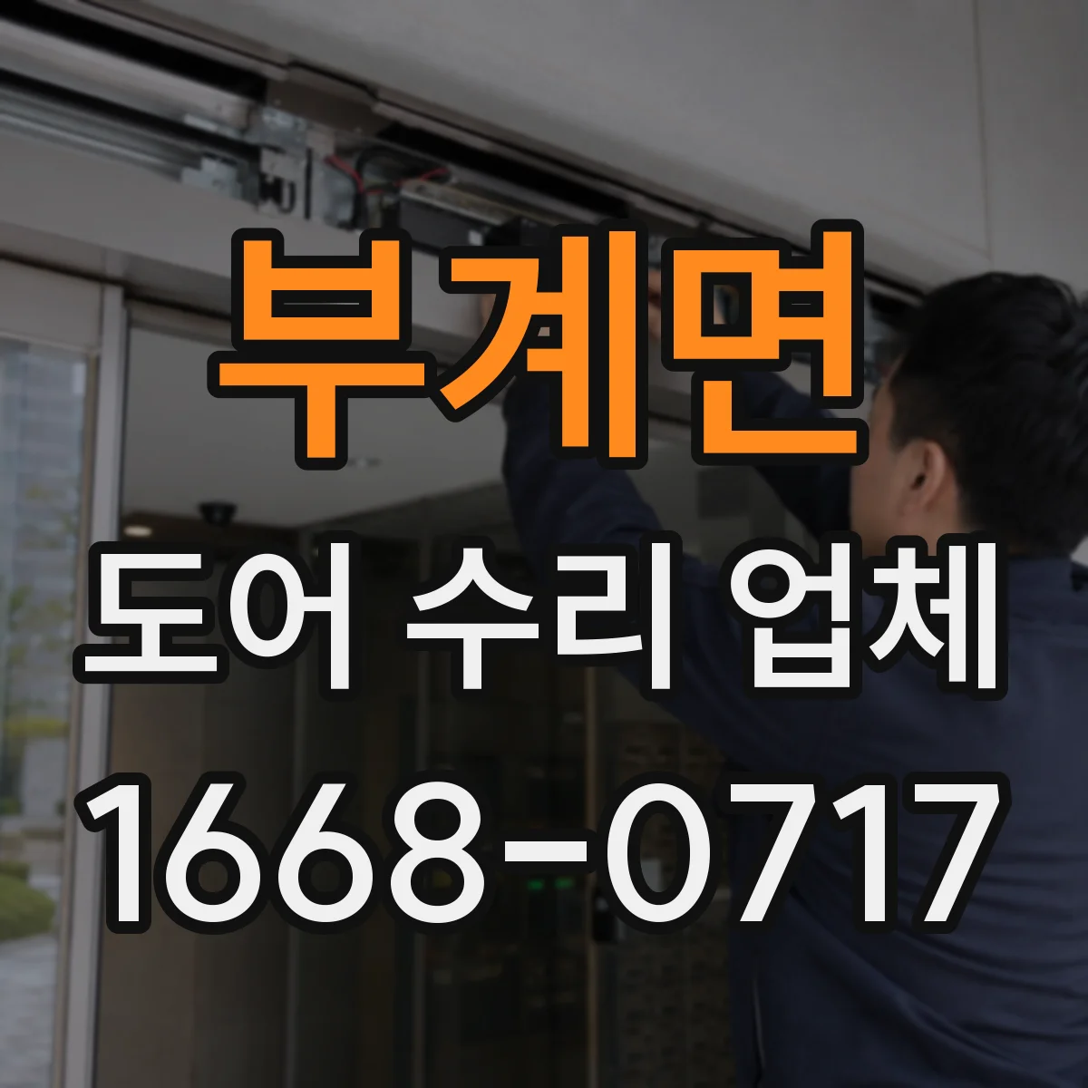 부계면 도어 수리 업체