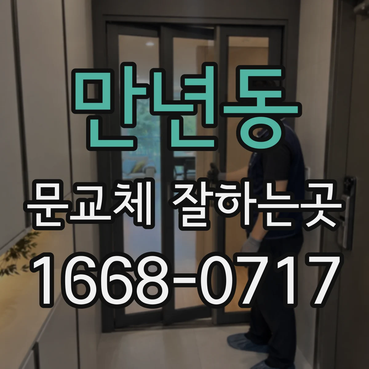 만년동 문교체 잘하는곳