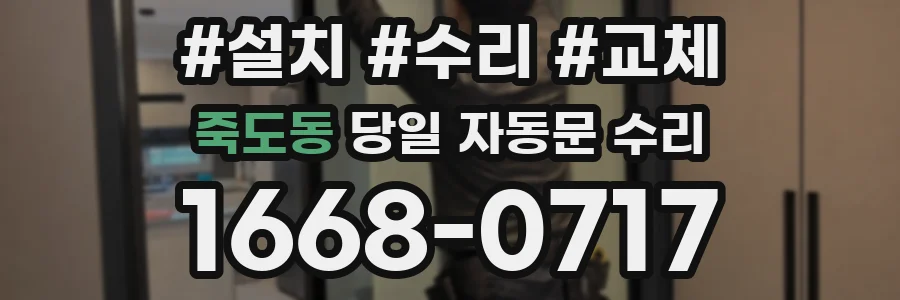 죽도동 당일 자동문 수리