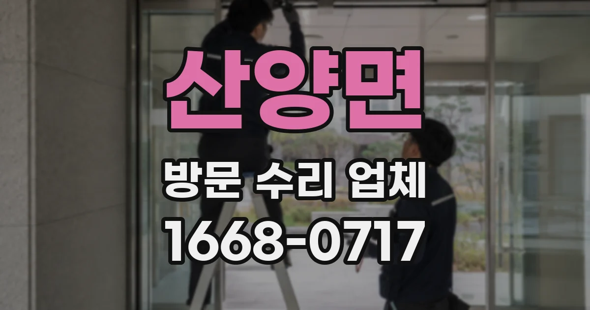 산양면 방문 수리 업체