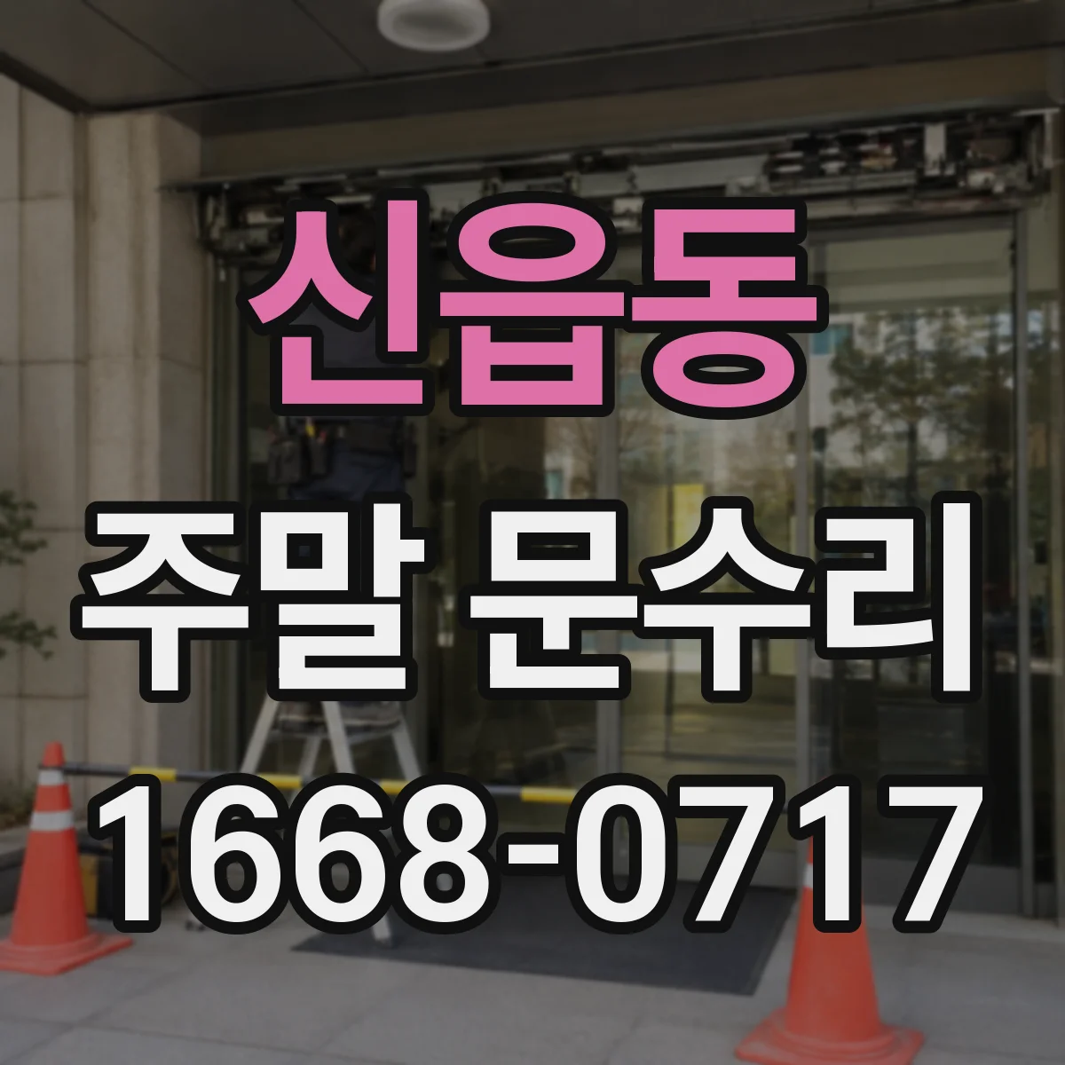 신읍동 주말 문수리