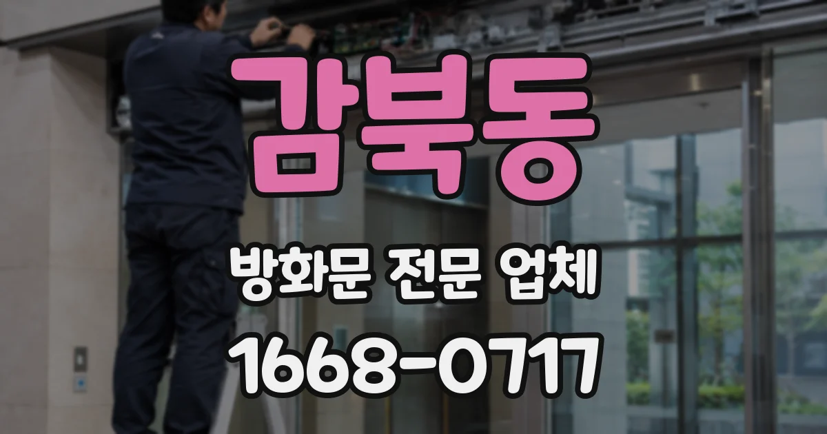 감북동 방화문 전문 업체