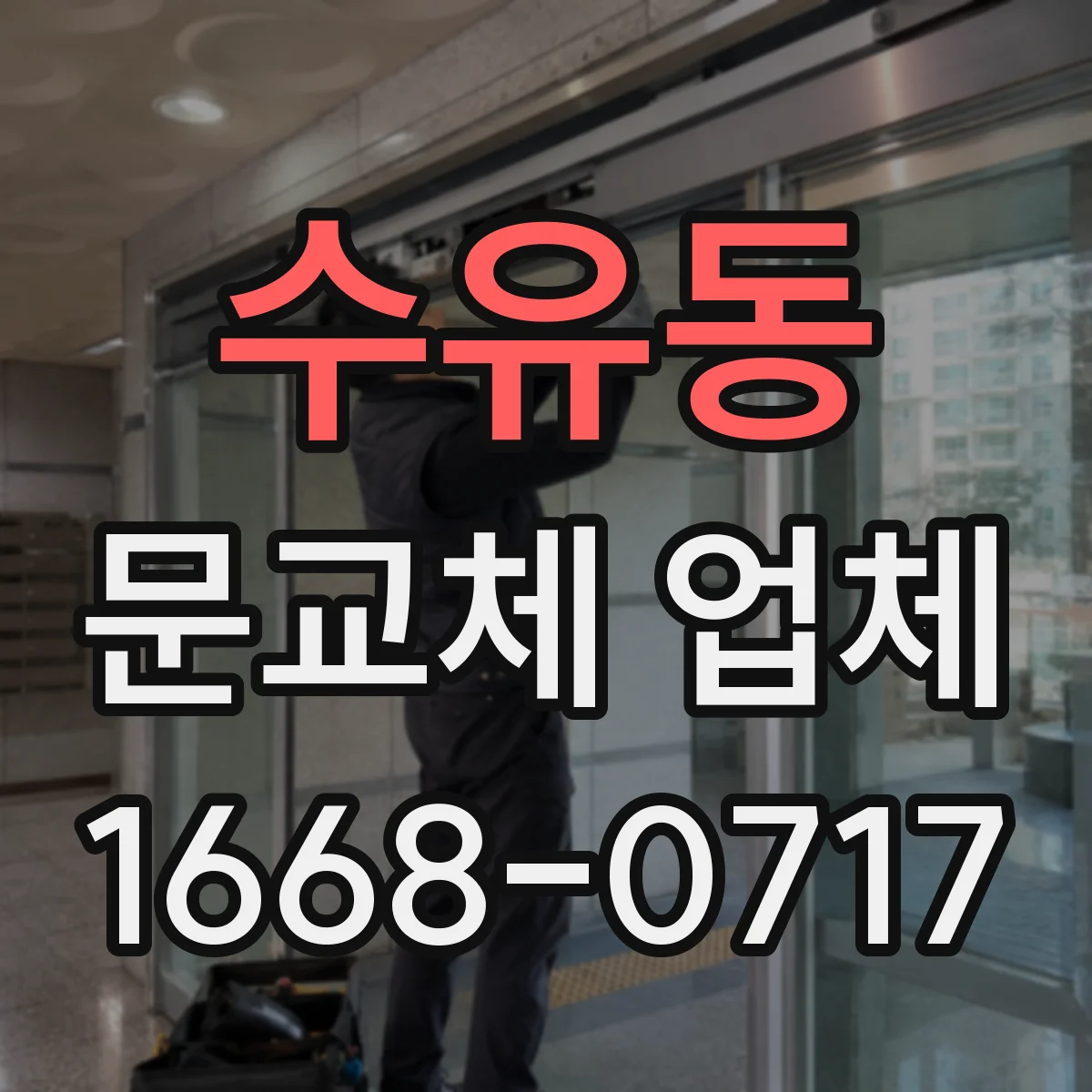 수유동 문교체 업체