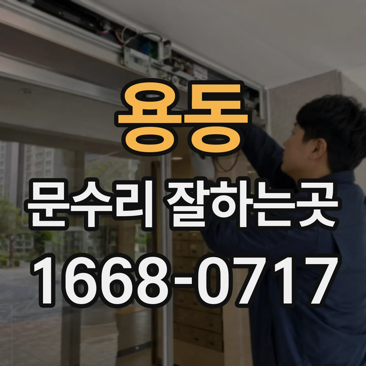 용동 문수리 잘하는곳