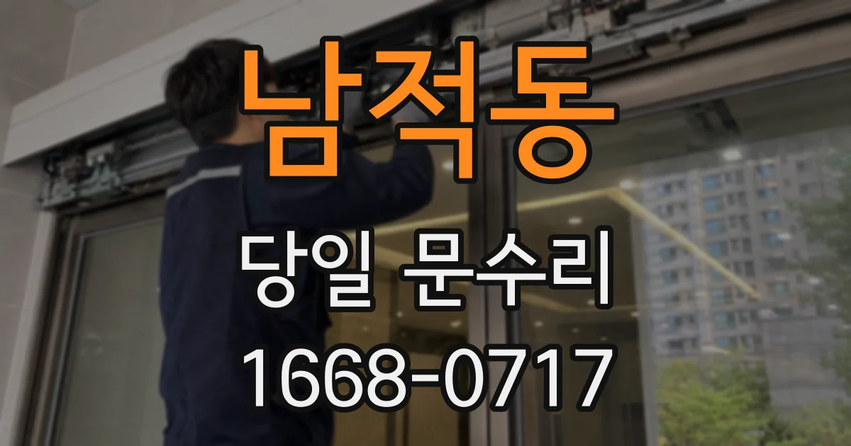 남적동 당일 문수리